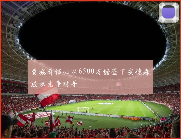 曼城有信心以6500万镑签下安德森成功竞争对手