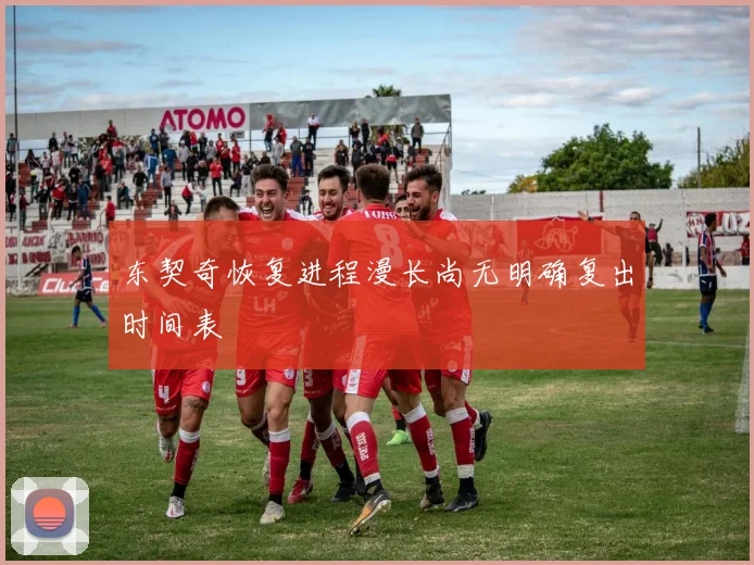 东契奇恢复进程漫长尚无明确复出时间表